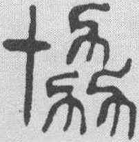 协,楊沂孫 ,書法字典